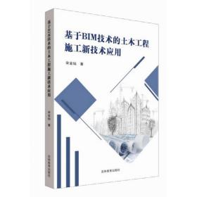 基于BIM技术的土木工程施工新技术应用