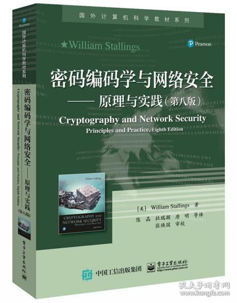 密码编码学与网络安全——原理与实践（第八版）