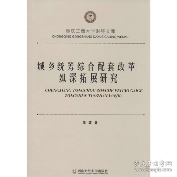 重庆工商大学财经文库：城乡统筹综合配套改革纵深拓展研究