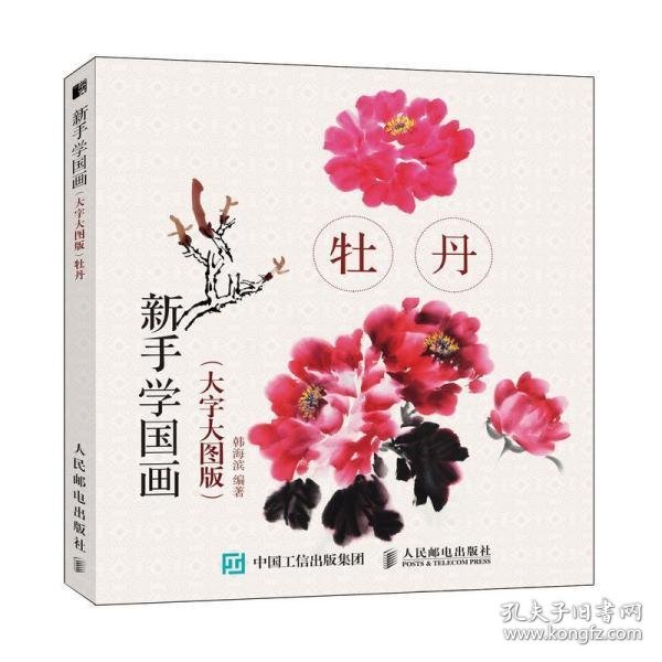 牡丹(大字大图版)新手学国画 