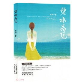#碧水为凭ISBN9787201190631