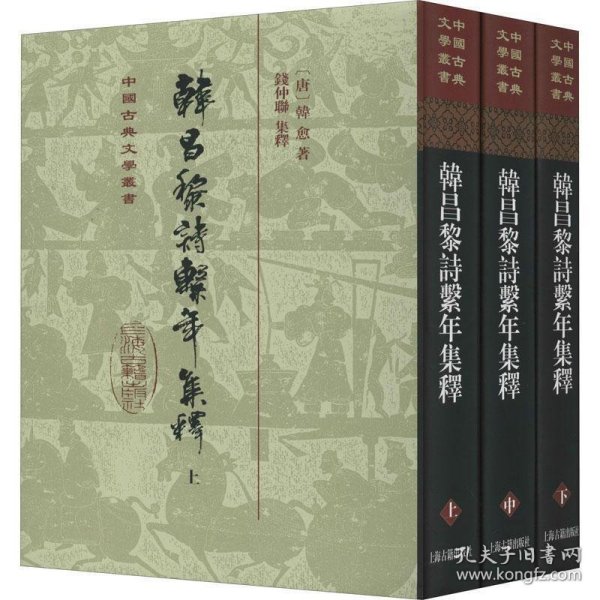 韩昌黎诗系年集释(全三册)(精)(中国古典文学丛书)