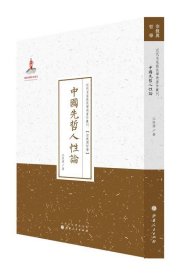 中国先哲人性论/近代名家散佚学术著作丛刊·宗教与哲学