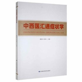 #中西医汇通症状学ISBN9787542427748