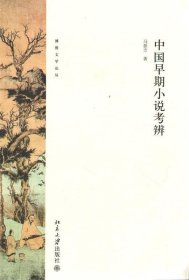 中国早期小说考辨
