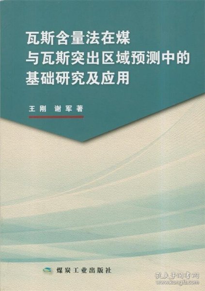 瓦斯含量法在煤与瓦斯突出区域预测中的基础研究及应用