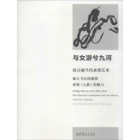 与女游兮九河:侯万超当代水墨艺术:Hou Wanchao's contemporary i