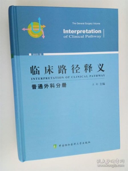 临床路径释义：普通外科分册（2018年版）