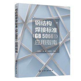 钢结构焊接标准（GB 50661）应用指南