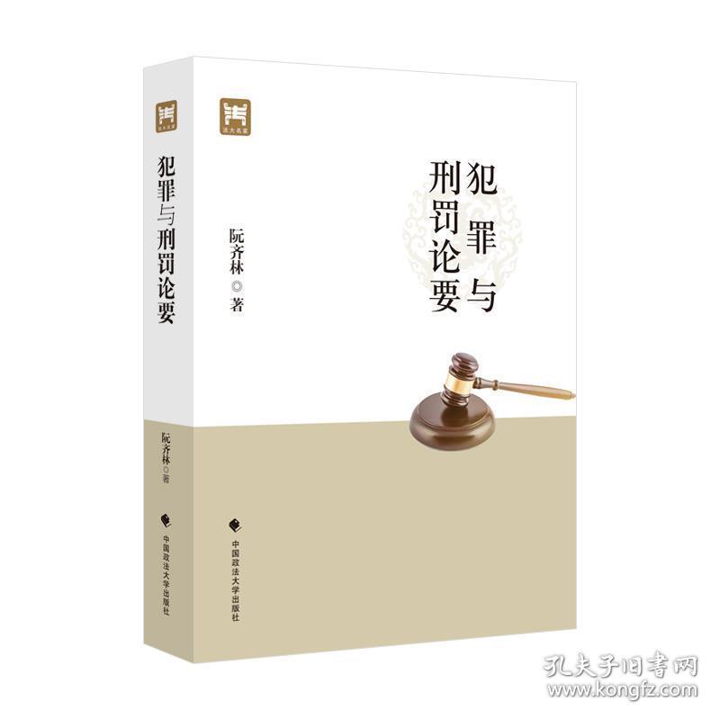 犯罪与刑罚论要 阮齐林中国政法大学出版社9787562073628