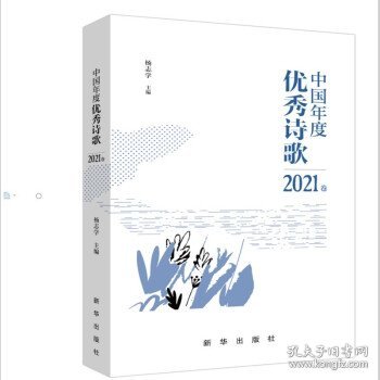 中国年度优秀诗歌2021卷