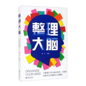 整理大脑 静日 著江西美术出版社9787548078623