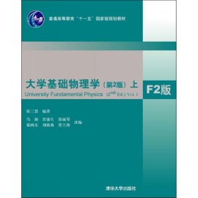 大学基础物理学（第2版）（上）（F2版）/普通高等教育“十一五”国家级规划教材