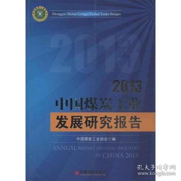 2013中国煤炭工业发展研究报告