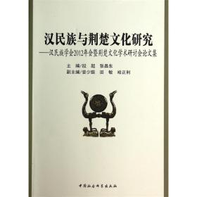 汉民族与荆楚文化研究：汉民族学会2012年会暨荆楚文化学术研讨会论文集