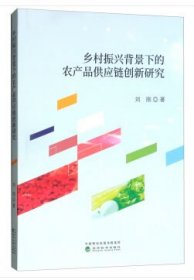 乡村振兴背景下的农产品供应链创新研究