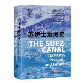 华文全球史092·苏伊士运河史