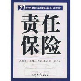 责任保险 郭颂平 编南开大学出版社9787310025275