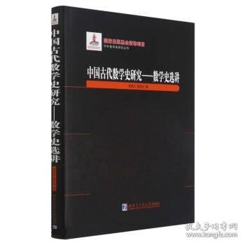 中国古代数学史研究--数学史选讲(精)/中外数学史研究丛书