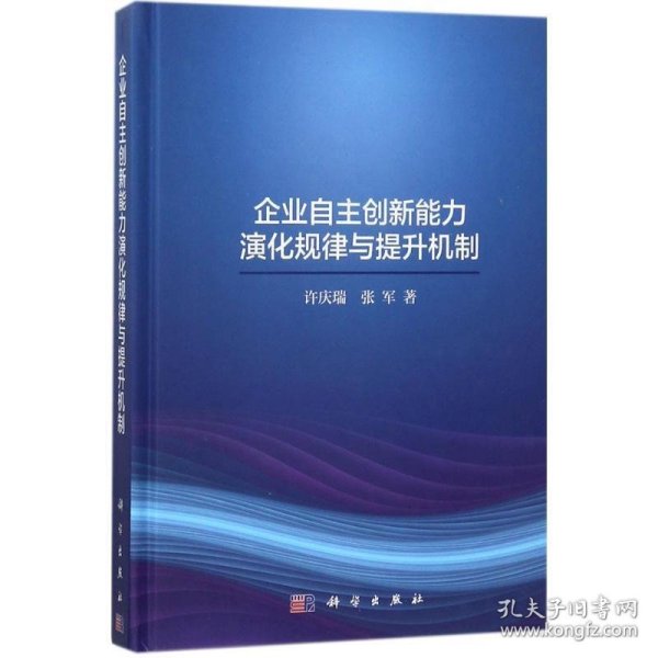 企业自主创新能力演化规律与提升机制