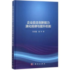 企业自主创新能力演化规律与提升机制