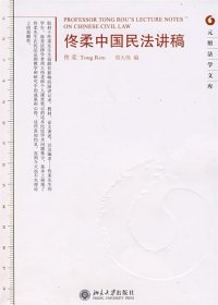 佟柔中国民法讲稿-元照法学文库