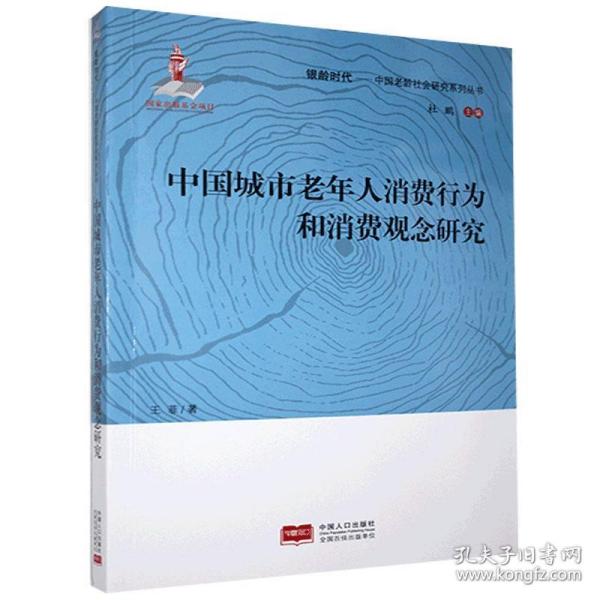 中国城市老年人消费行为和消费观念研究/银龄时代中国老龄社会研究系列丛书