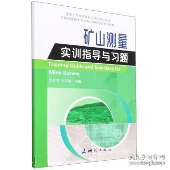 国家示范性高等职业院校建设项目工程测量技术专业核心课程项目教学教材·矿山测量实训指导与习题