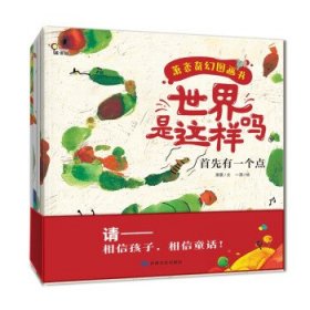 世界是这样吗(全四册) 萧袤著,一清 绘甘肃文化出版社