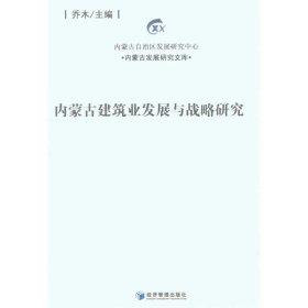 内蒙古建筑业发展与战略研究