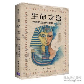 生命之宫：古埃及历史与地理（莎草绘卷）