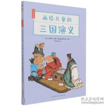 画给儿童的三国演义/母语经典