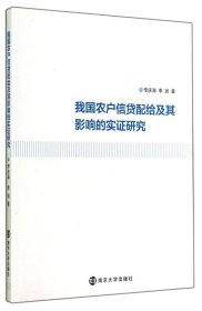 我国农户信贷配给及其影响的实证研究