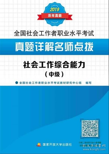 真题详解名师点拨.社会工作综合能力（中级）