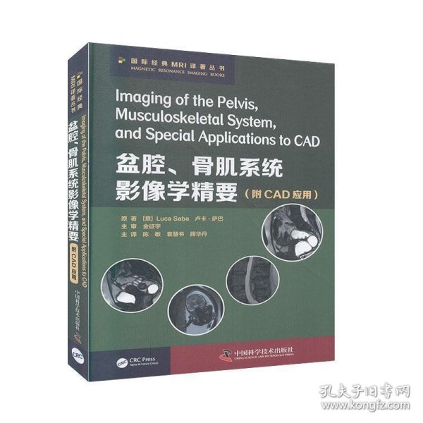 盆腔、骨肌系统影像学精要：附CAD应用