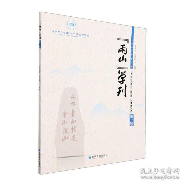 “两山”学刊（第一辑）