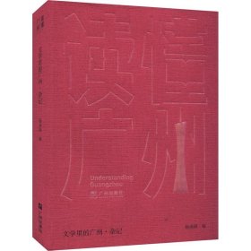 “读懂广州”书系之《文学里的广州·杂记》