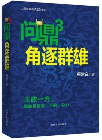 问鼎:3:角逐群雄 何常在贵州民族出版社9787541220470