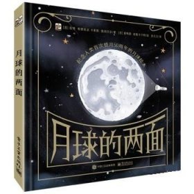 月球的两面(精装)小猛犸童书互动科普绘本