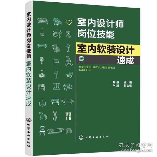 室内设计师岗位技能--室内软装设计速成