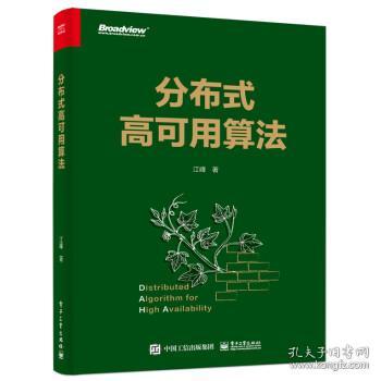 分布式高可用算法 9787121441691 江峰 电子工业出版社