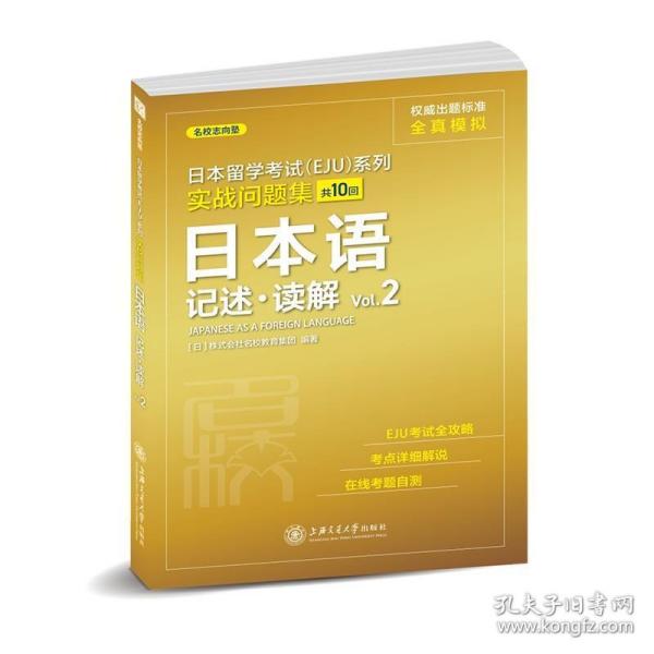 日本留学考试（EJU）系列：实战问题集 日本语记述.读解Vol.2