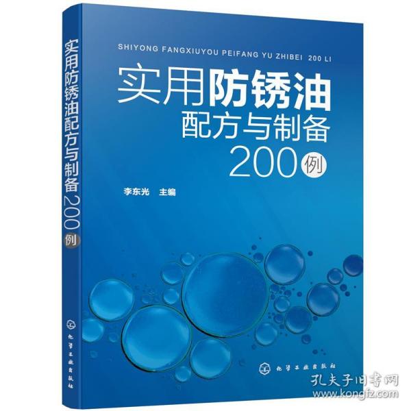 实用防锈油配方与制备200例