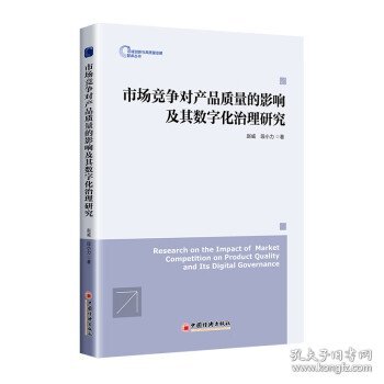 市场竞争对产品质量的影响及其数字化治理研究