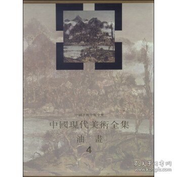 中国现代美术全集：油画（4）