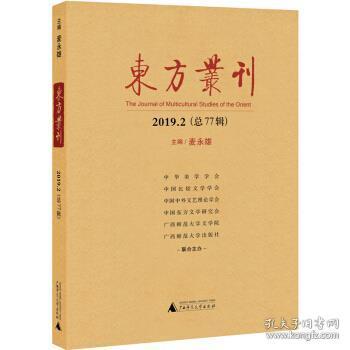 东方丛刊(2019.2总77辑) 麦永雄广西师范大学出版社9787559829115