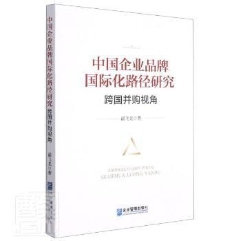 中国企业品牌国际化路径研究：跨国并购视角（软精装）