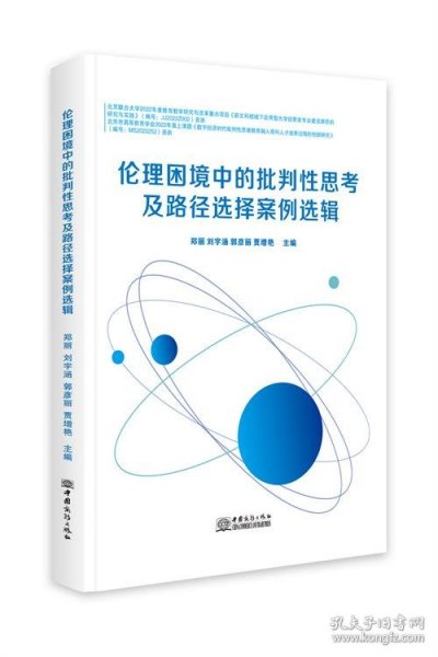 伦理困境中的批判性思考及路径选择案例选辑