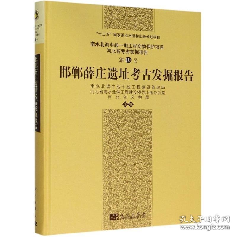 邯郸薛庄遗址考古发掘报告 南水北调中线干线工程建设管理局,河北