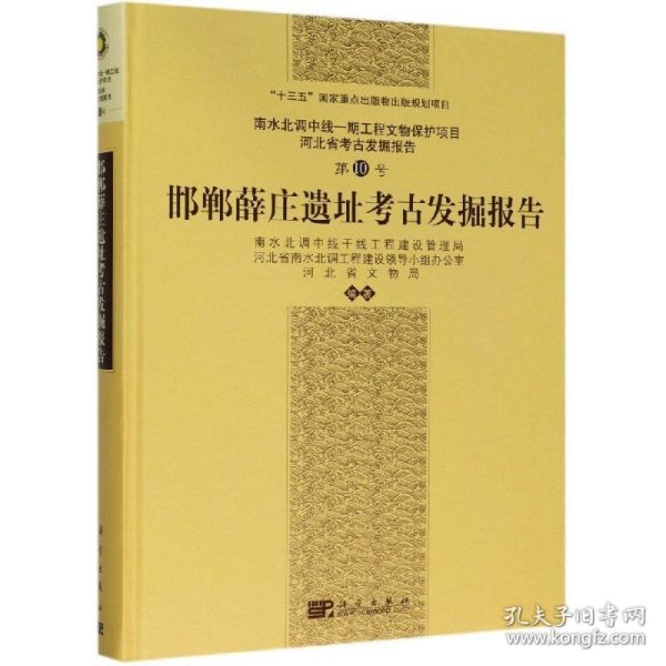 邯郸薛庄遗址考古发掘报告 南水北调中线干线工程建设管理局,河北